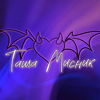 ТАША МИСНИК║с любовью💜