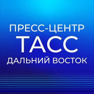 Пресс-центр ТАСС Дальний Восток