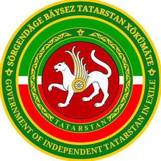 ПРАВИТЕЛЬСТВО НЕЗАВИСИМОГО ТАТАРСТАНА В ИЗГНАНИИ/ BÄYSEZ TATARSTAN XÖKÜMÄTE /GOVERNMENT OF INDEPENDENT TATARSTAN IN EXILE
