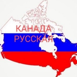 Канада - Русская (взгляд изнутри)