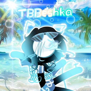 TBBешка✉️