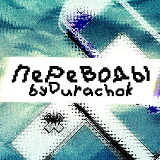 ПеРеВ0дЫ by Durachok