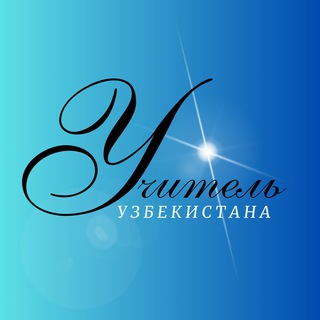 Учитель Узбекистана📰