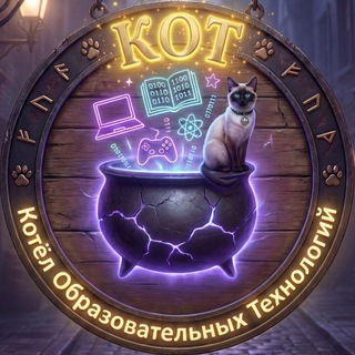 🌙КОТ✨| Котёл Образовательных Технологий