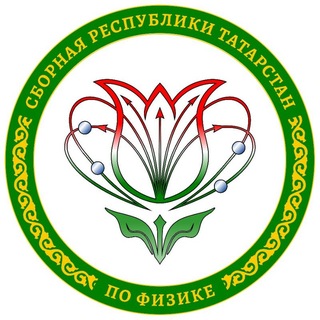 Сборная РТ по физике