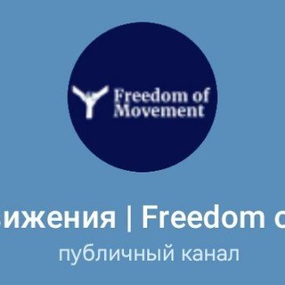 Свобода Движения | Freedom of Movement