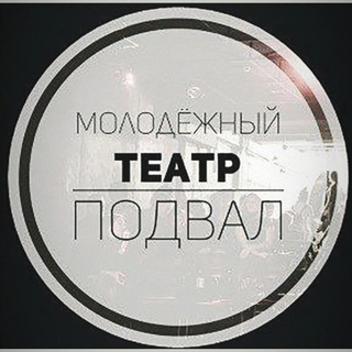 Театр ПОДВАЛ (Иркутск)