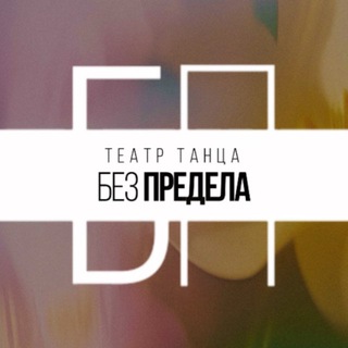 Театр танца «Без предела»