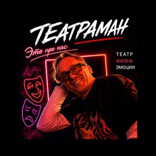 ТеатраМан