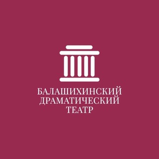 БАЛАШИХИНСКИЙ ДРАМАТИЧЕСКИЙ ТЕАТР (Железнодорожный)