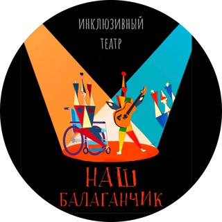 Театр «Наш Балаганчик»