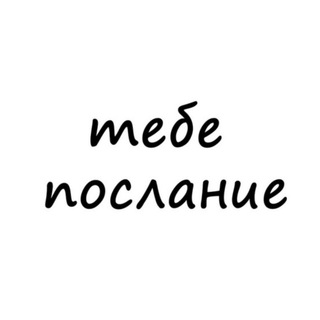 тебе послание