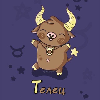 Телец♉︎ Гороскоп