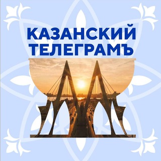 Казанский Телеграмъ🛜
