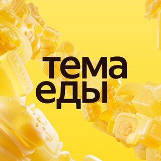 Тема Еды | Яндекс Еда