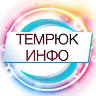 ТЕМРЮК ИНФО🔞Темрюк, Тамань, Голубицкая 18+