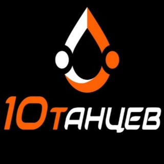 10 Танцев