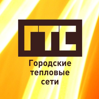 Городские тепловые сети (Сургут)