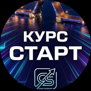 Курс СТАРТ