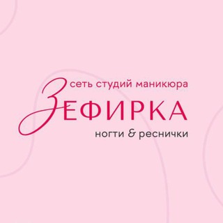 Зефирка | Больше, чем маникюр💅