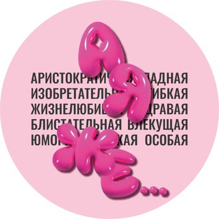 А я же…