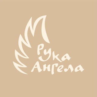 Мастерская "Рука Ангела"