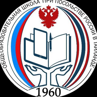 Школа при Посольстве России в Таиланде