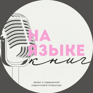 на языке книг | книжный подкаст