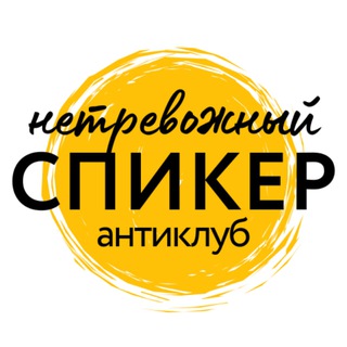 НЕтревожный спикер