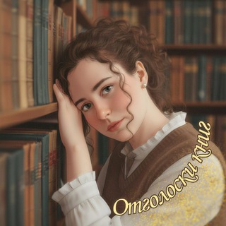 Отголоски книг🍉The book-fetcher