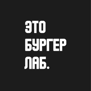 Бургер Лаб.