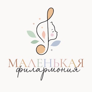 Маленькая Филармония
