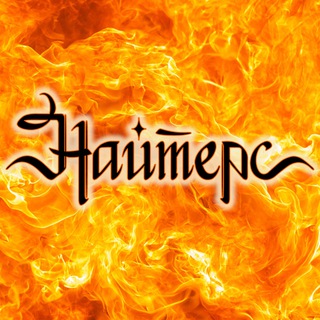 Найтерс