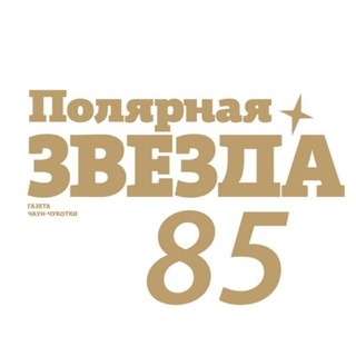 ✨газета ПОЛЯРНАЯ ЗВЕЗДА