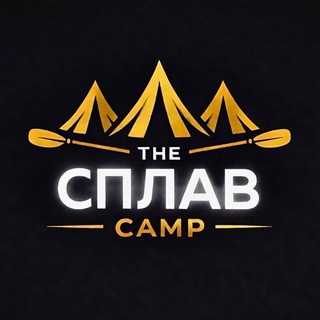 THE СПЛАВ CAMP