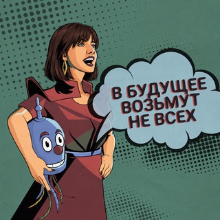 В БУДУЩЕЕ ВОЗЬМУТ НЕ ВСЕХ