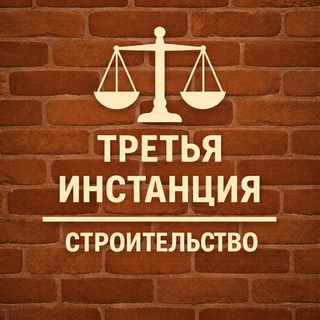 3-я инстанция: строительство