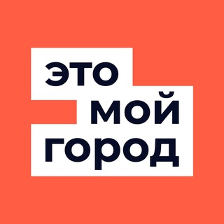 Это мой город