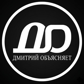 Дмитрий Объясняет