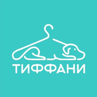 ОДЕЖДА ДЛЯ СОБАК | ТИФФАНИ