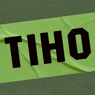 ТИХОХОДКА | Белинского 8