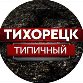 ТИПИЧНЫЙ ТИХОРЕЦК🔝
