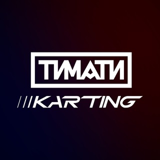 Тимати Karting • электрокартинг в России