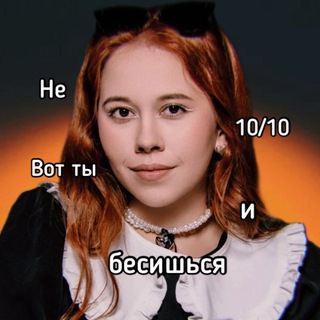 Тина (НЕ) Одобряет