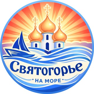 "Святогорье"💦Едем на море.