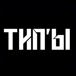 Тип’ы