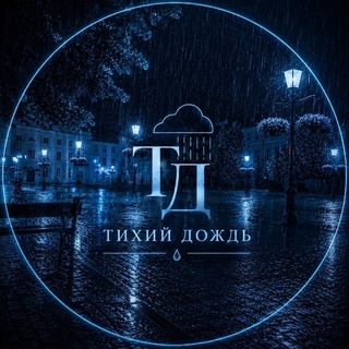 Ꭲихий дᴏждь #𝙆𝙈𝘽𝙋 #𝑇𝐷
