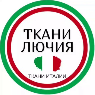 ТКАНИ ЛЮЧИЯ🇮🇹Ткани Италии для пошива одежды и рукоделия