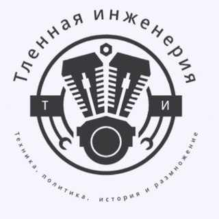 Тленная инженерия