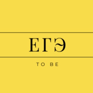 To Be | ЕГЭ по Английскому 2026